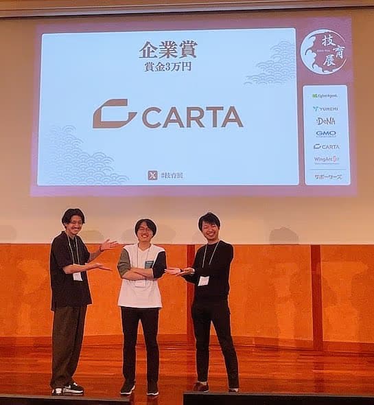 技育展2023_決勝進出 CARTA HOLDINGS賞　受賞