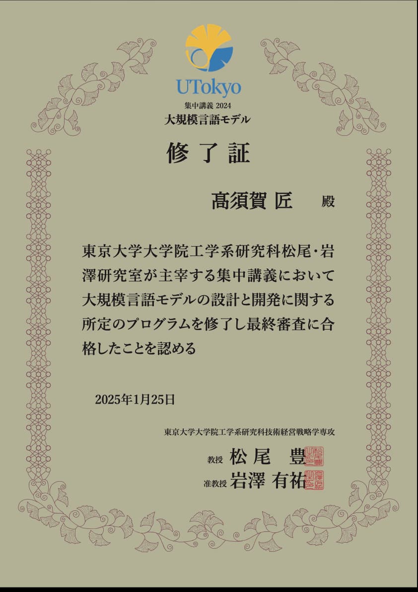 大規模言語モデル_2024　修了
