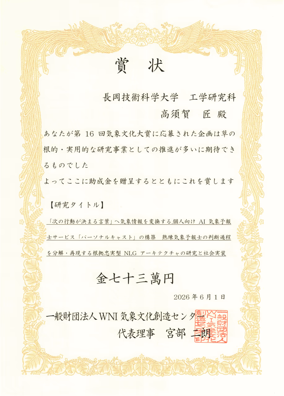 WNI財団 第16回気象文化大賞 研究助成 採択