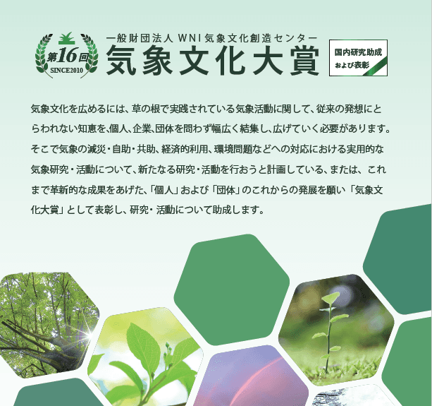 WNI財団 第16回気象文化大賞 採択